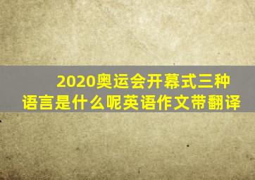 2020奥运会开幕式三种语言是什么呢英语作文带翻译