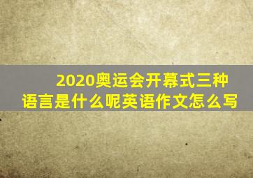 2020奥运会开幕式三种语言是什么呢英语作文怎么写