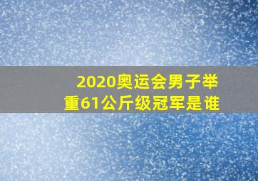 2020奥运会男子举重61公斤级冠军是谁