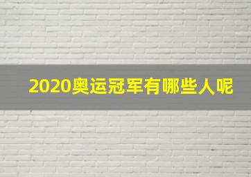 2020奥运冠军有哪些人呢