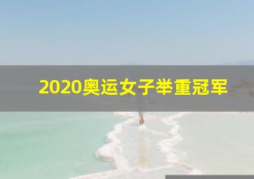 2020奥运女子举重冠军