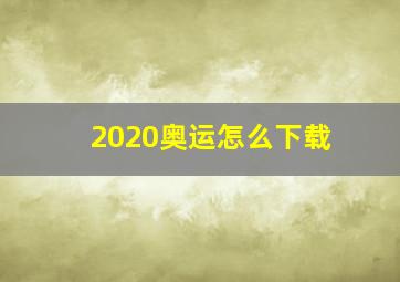 2020奥运怎么下载