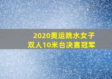 2020奥运跳水女子双人10米台决赛冠军