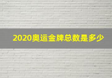 2020奥运金牌总数是多少