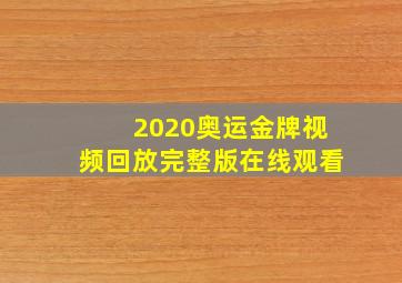 2020奥运金牌视频回放完整版在线观看