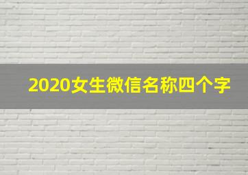 2020女生微信名称四个字