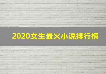 2020女生最火小说排行榜