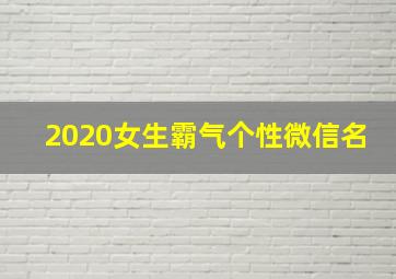 2020女生霸气个性微信名