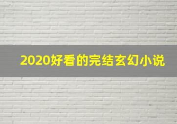 2020好看的完结玄幻小说