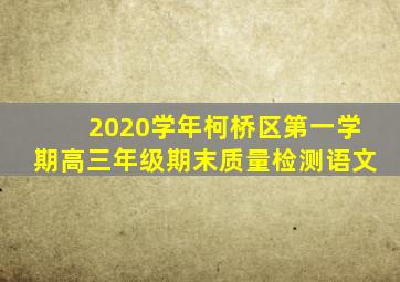 2020学年柯桥区第一学期高三年级期末质量检测语文