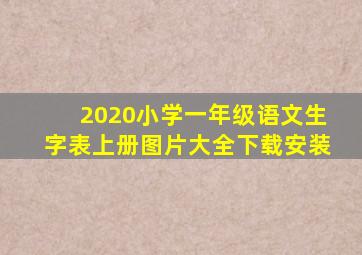 2020小学一年级语文生字表上册图片大全下载安装