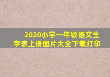 2020小学一年级语文生字表上册图片大全下载打印