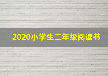 2020小学生二年级阅读书