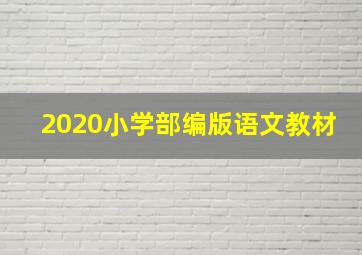 2020小学部编版语文教材