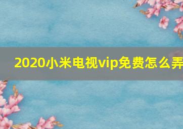 2020小米电视vip免费怎么弄