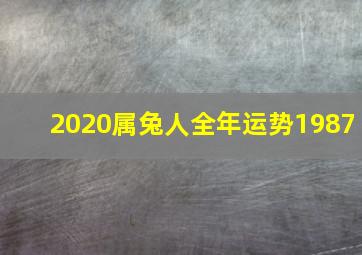 2020属兔人全年运势1987