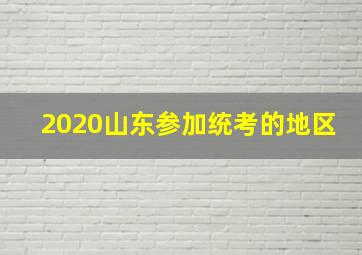 2020山东参加统考的地区