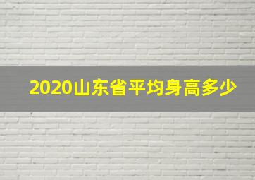 2020山东省平均身高多少