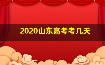 2020山东高考考几天