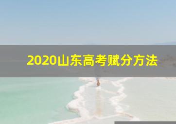 2020山东高考赋分方法