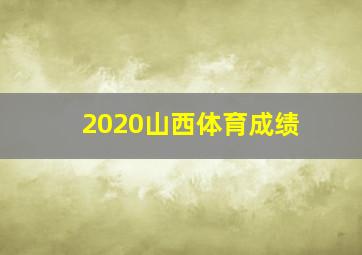 2020山西体育成绩