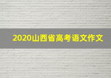 2020山西省高考语文作文