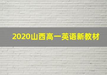 2020山西高一英语新教材