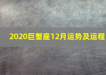 2020巨蟹座12月运势及运程