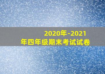 2020年-2021年四年级期末考试试卷