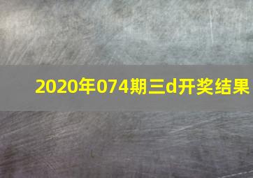 2020年074期三d开奖结果