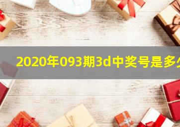 2020年093期3d中奖号是多少