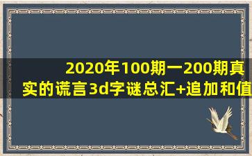 2020年100期一200期真实的谎言3d字谜总汇+追加和值