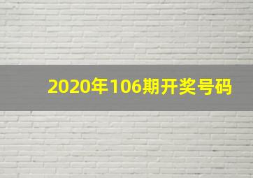 2020年106期开奖号码