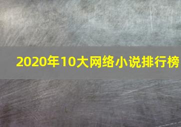 2020年10大网络小说排行榜