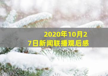 2020年10月27日新闻联播观后感