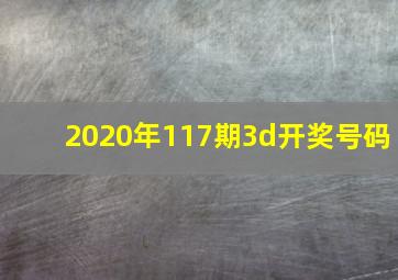 2020年117期3d开奖号码