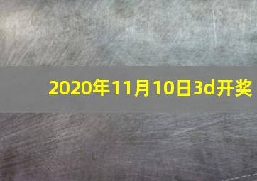 2020年11月10日3d开奖