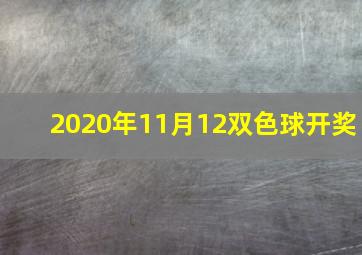 2020年11月12双色球开奖