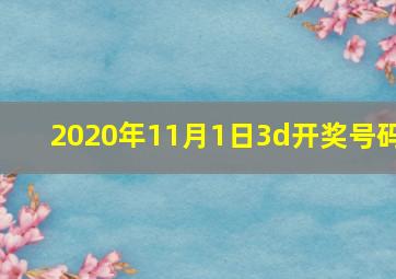 2020年11月1日3d开奖号码