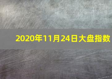 2020年11月24日大盘指数