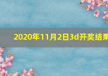 2020年11月2日3d开奖结果