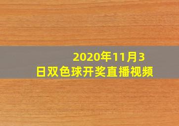 2020年11月3日双色球开奖直播视频