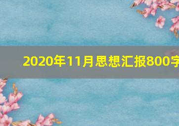 2020年11月思想汇报800字