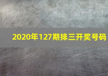 2020年127期排三开奖号码