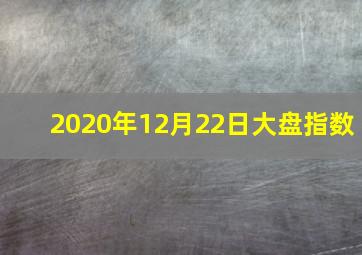 2020年12月22日大盘指数