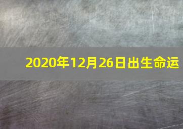 2020年12月26日出生命运