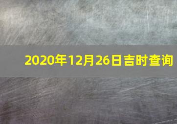 2020年12月26日吉时查询