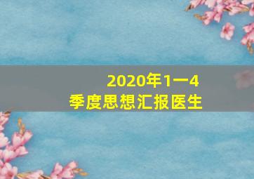 2020年1一4季度思想汇报医生