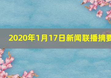 2020年1月17日新闻联播摘要