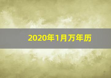 2020年1月万年历